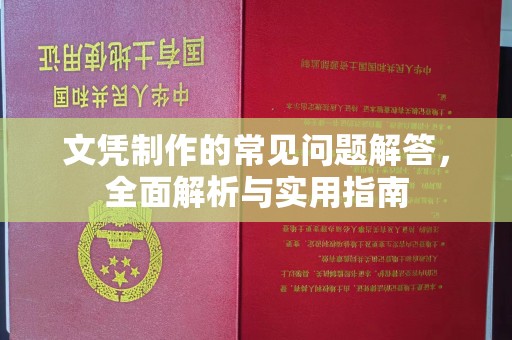 临渭文凭制作的常见问题解答，全面解析与实用指南