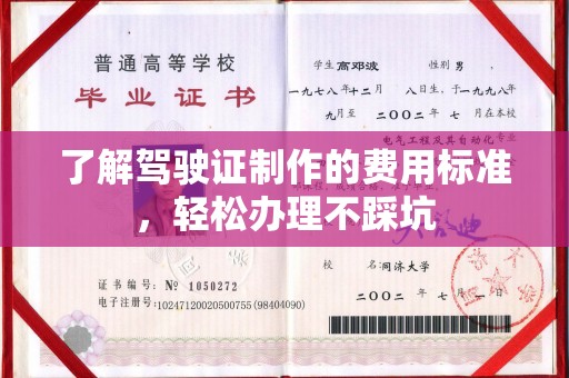石碇了解驾驶证制作的费用标准，轻松办理不踩坑